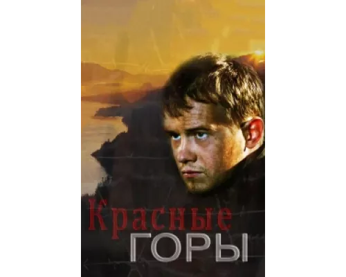 Красные горы сериал смотреть Красные горы сериал смотреть