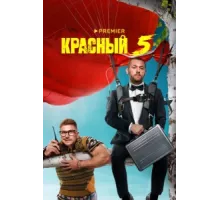 Красный 5 ( 2023)