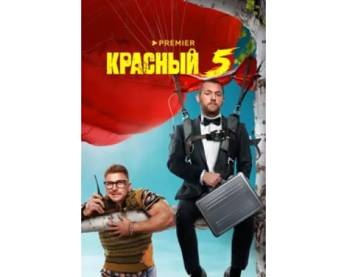 Красный 5 сериал смотреть Красный 5 сериал смотреть