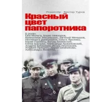 Красный цвет папоротника ( 1988)