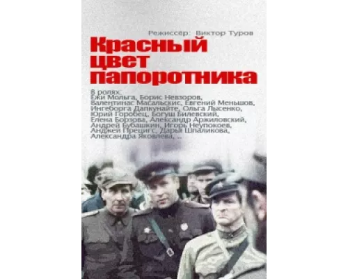 Красный цвет папоротника сериал смотреть Красный цвет папоротника сериал смотреть