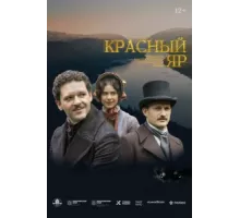 Красный Яр ( 2022)