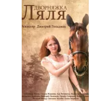 Красотка Ляля ( 2014)