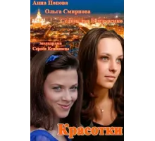 Красотки ( 2014)