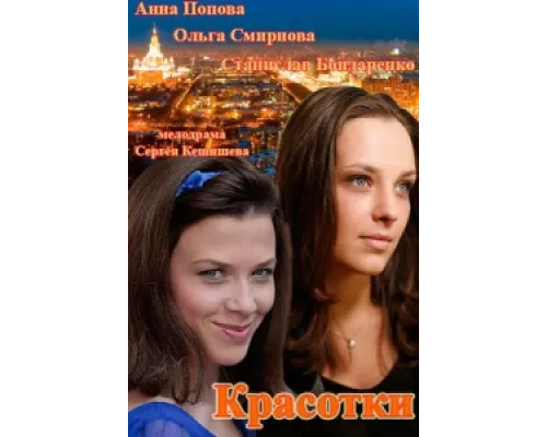 Красотки сериал смотреть Красотки сериал смотреть