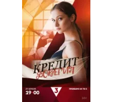 Кредит доверия ( 2025)