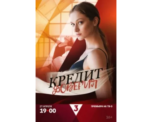 Кредит доверия  сериал смотреть