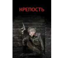 Крепость ( 2011)
