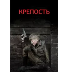 Крепость ( 2011)