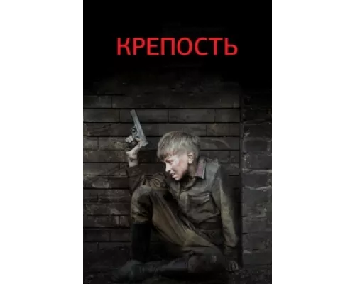 Крепость сериал смотреть Крепость сериал смотреть
