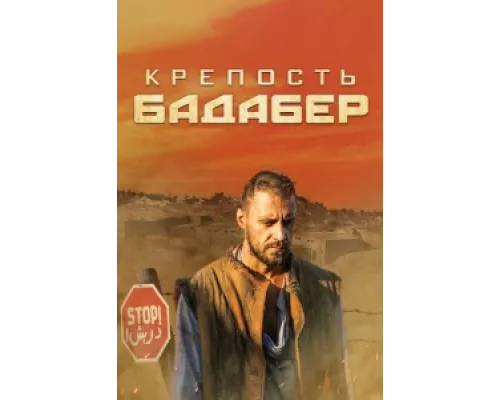 Крепость Бадабер сериал смотреть Крепость Бадабер сериал смотреть