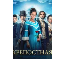 Крепостная ( 2018)