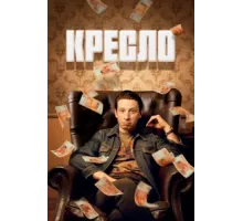 Кресло ( 2023)