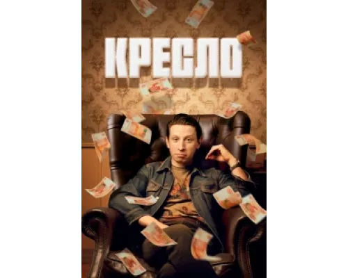 Кресло сериал смотреть Кресло сериал смотреть