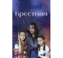 Крёстная ( 2019)