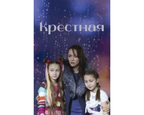 Крёстная  сериал смотреть