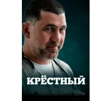 Крестный ( 2014)