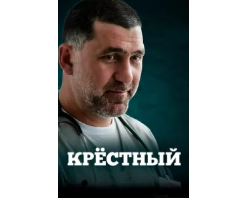 Крестный  сериал смотреть