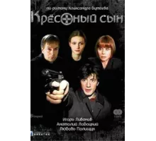 Крестный сын ( 2003)