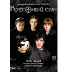Крестный сын ( 2003)