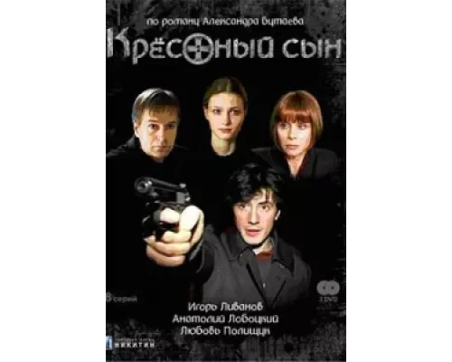 Крестный сын сериал смотреть Крестный сын сериал смотреть