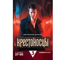 Крестоносцы ( 2025)