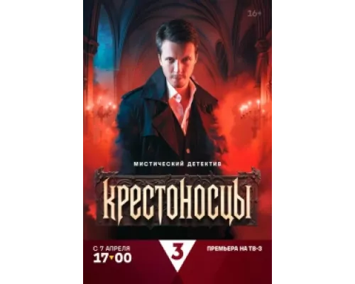 Крестоносцы  сериал смотреть