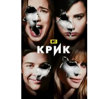 Крик ( 2015)