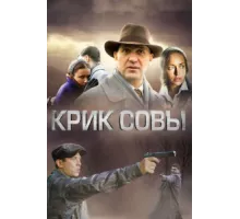 Крик совы ( 2013)
