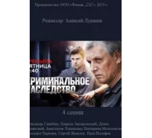 Криминальное наследство ( 2014)