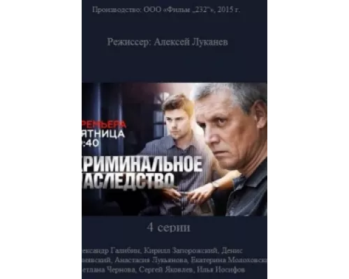 Криминальное наследство сериал смотреть Криминальное наследство сериал смотреть