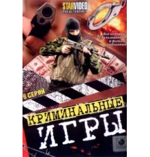 Криминальные игры ( 2005)