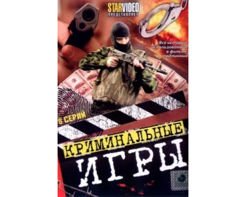 Криминальные игры сериал смотреть Криминальные игры сериал смотреть