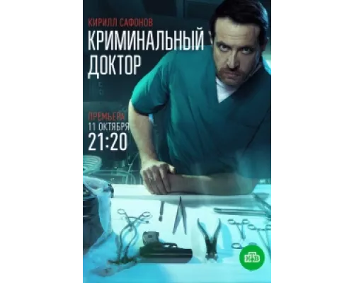 Криминальный доктор  сериал смотреть