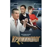 Криминолог ( 2016)