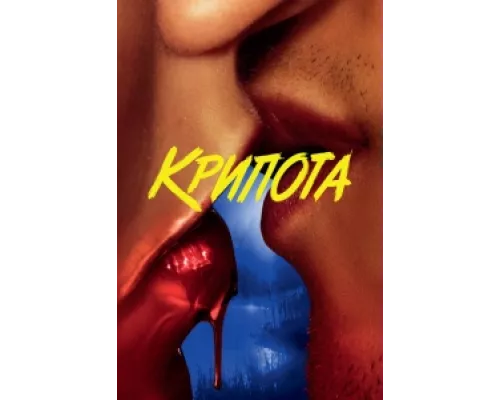 Криптид сериал смотреть Криптид сериал смотреть