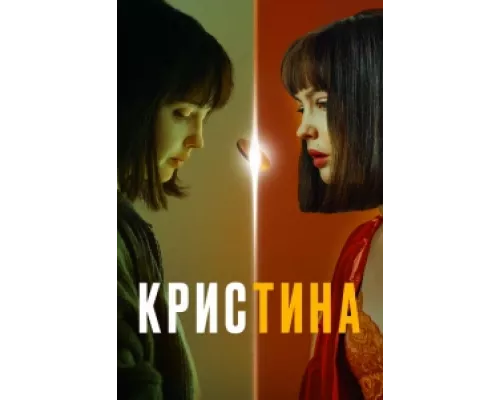 КрисТина  сериал смотреть