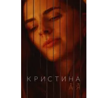 Кристина от А до Я ( 2023)