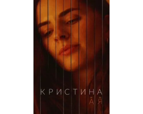 Кристина от А до Я сериал смотреть Кристина от А до Я сериал смотреть