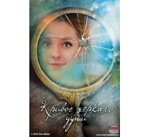 Кривое зеркало души ( 2013)