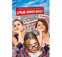 Кризис нежного возраста ( 2016)