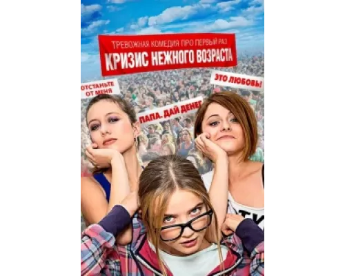 Кризис нежного возраста сериал смотреть Кризис нежного возраста сериал смотреть