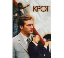 Крот ( 2001)