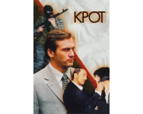 Крот  сериал смотреть