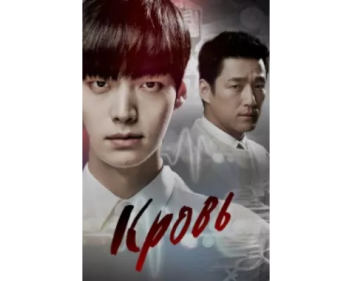 Кровь сериал смотреть Кровь сериал смотреть