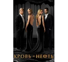 Кровь и нефть ( 2015)