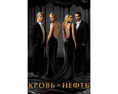 Кровь и нефть сериал смотреть Кровь и нефть сериал смотреть