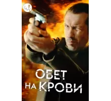 Кровавый пакт ( 2017)
