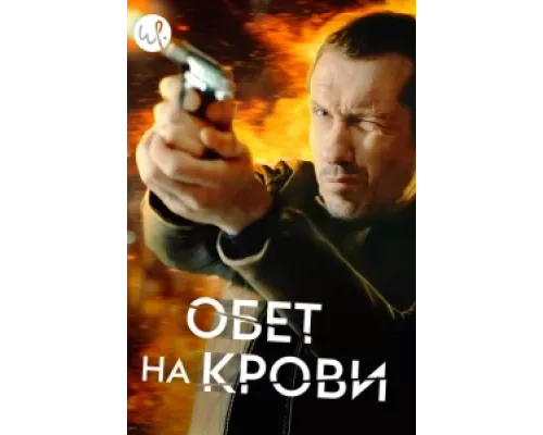 Кровавый пакт сериал смотреть Кровавый пакт сериал смотреть