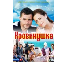 Кровинушка ( 2011)